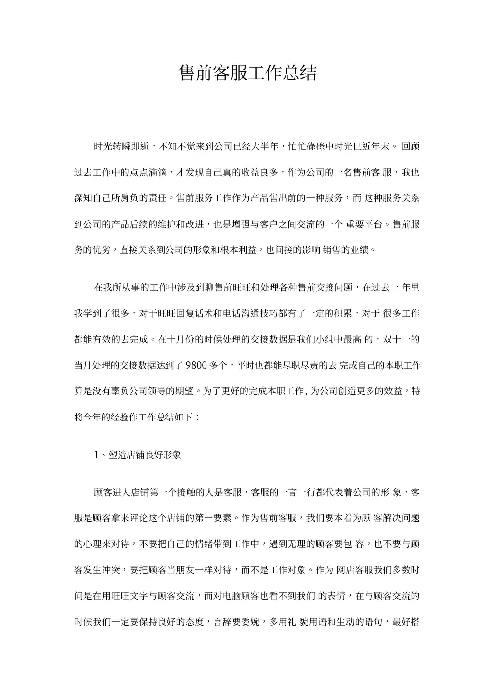 售前客服工作总结 - 客服技巧与工作方法分享 第2页