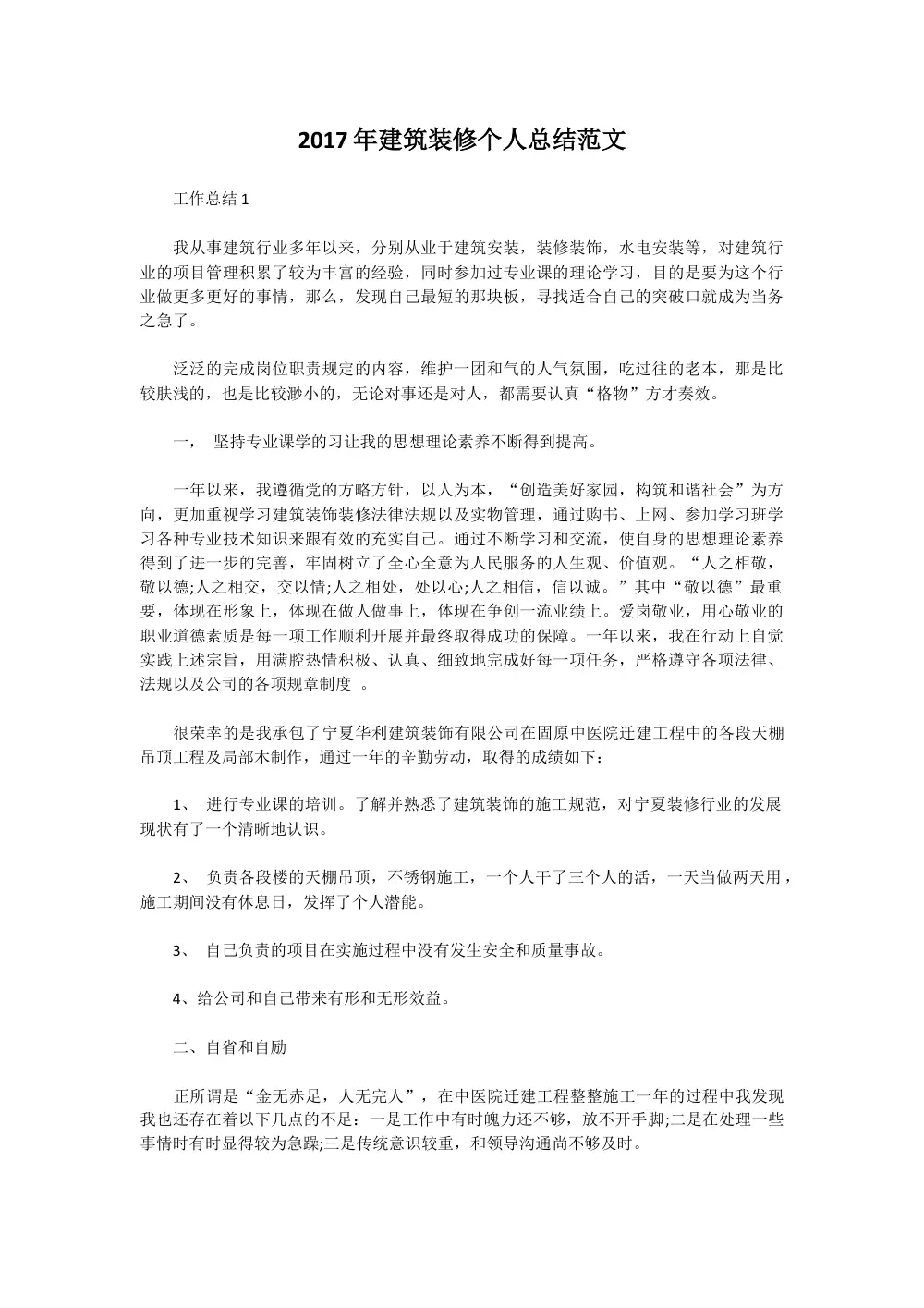 2017年建筑装修个人总结范文 - 工作总结模板 第2页