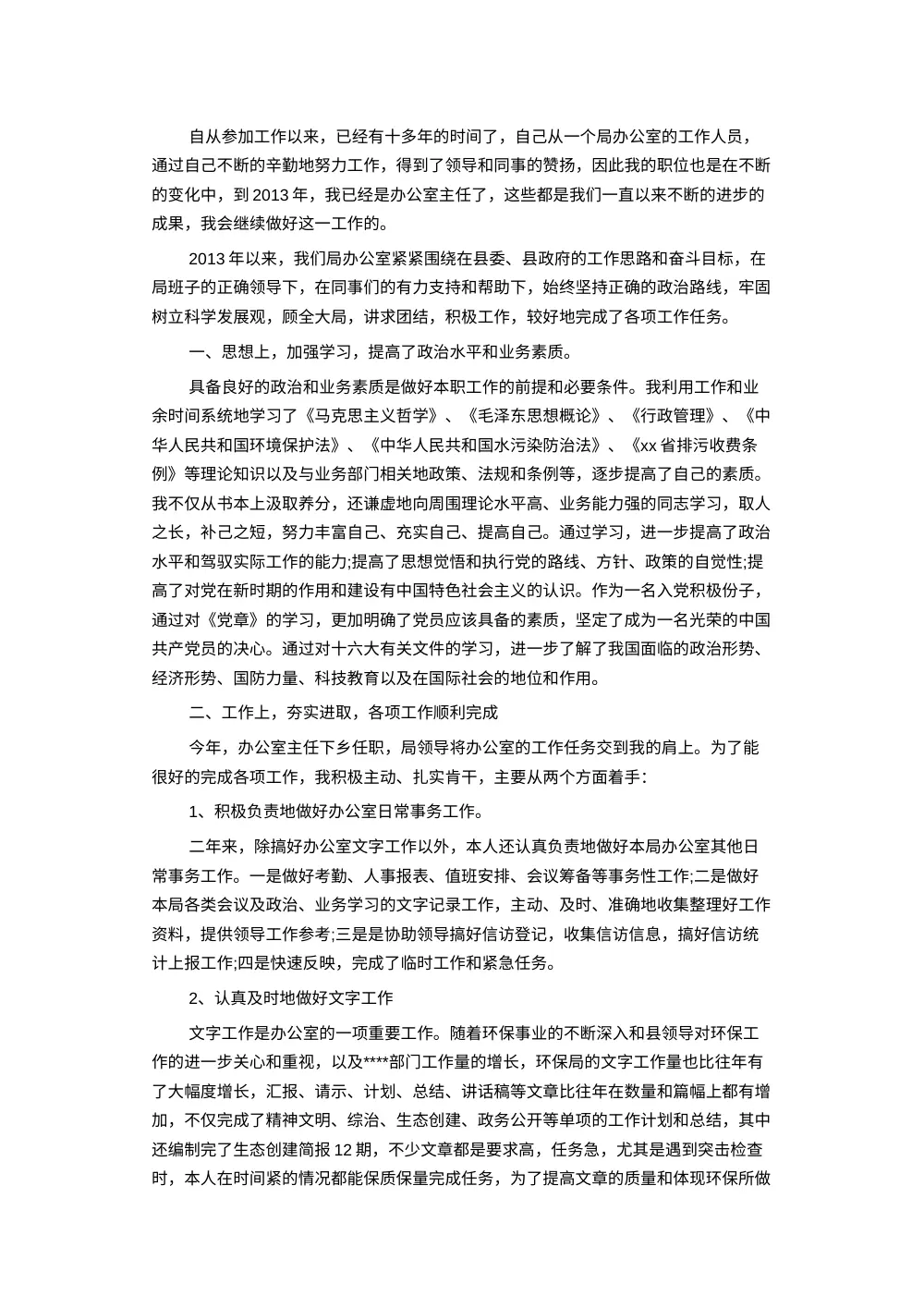 办公室年终工作总结5 - 2013年办公室主任述职报告 第2页