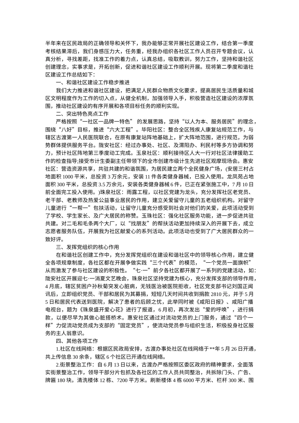 社区建设季度工作总结 - 和谐社区创建报告 第2页