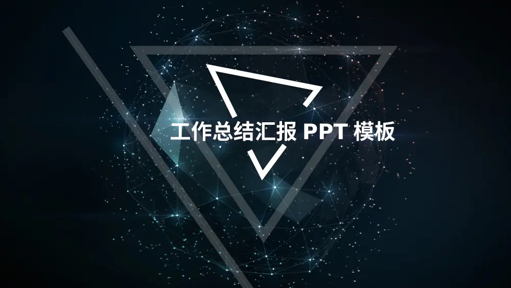 工作总结汇报PPT模板精选 - 14套模板下载 第2页