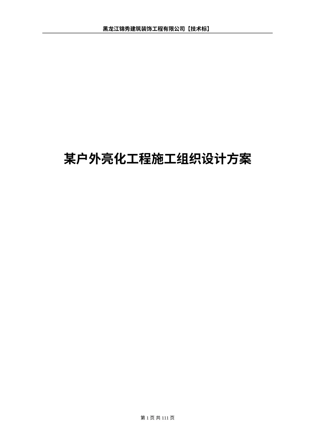 户外亮化工程施工组织设计方案 - 黑龙江锦秀建筑 第2页