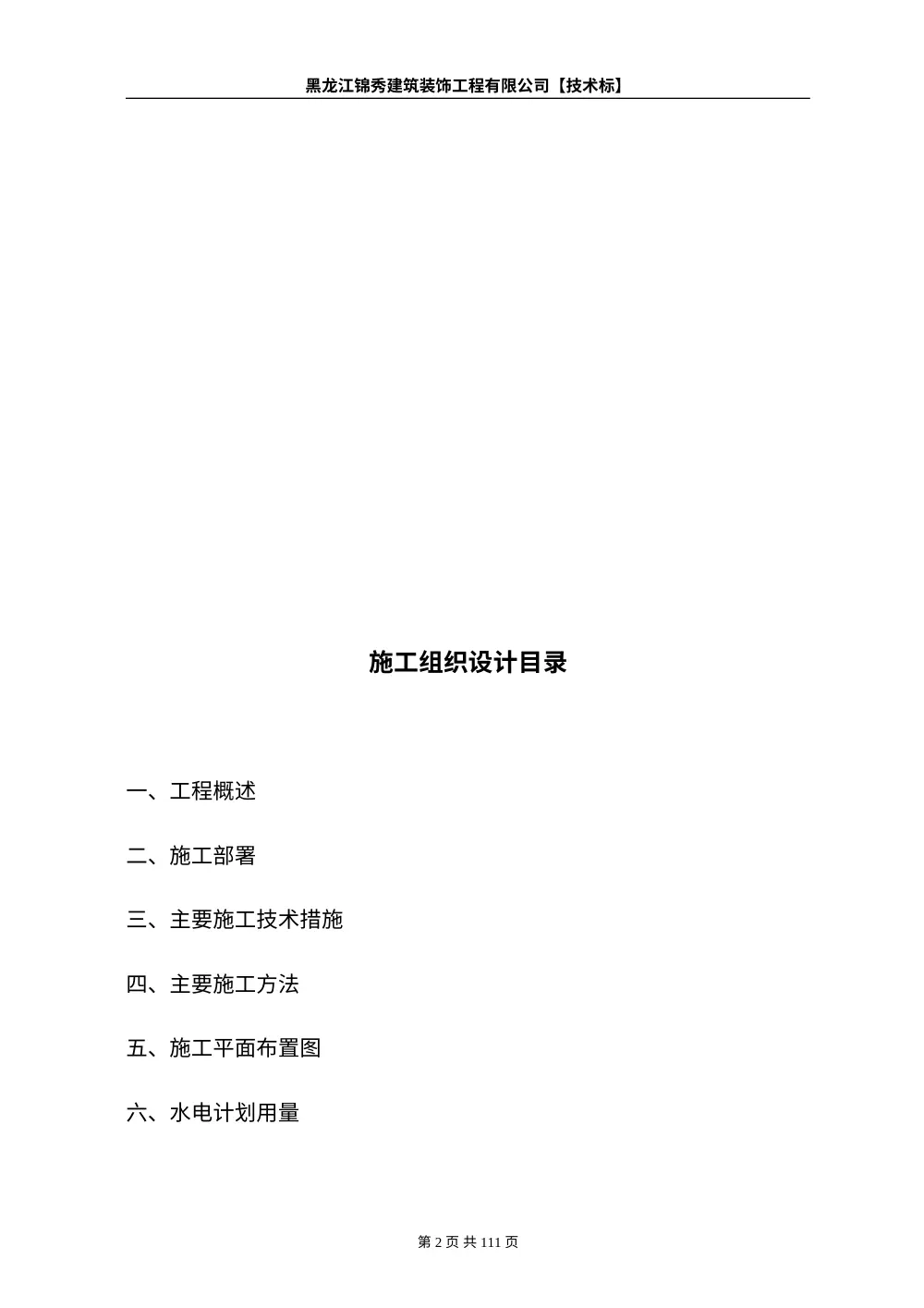 户外亮化工程施工组织设计方案 - 黑龙江锦秀建筑 第3页