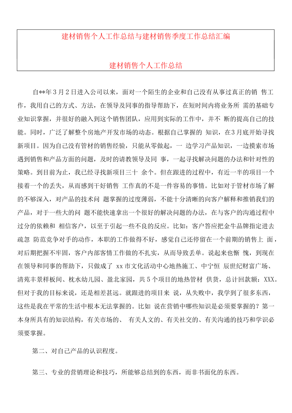 建材销售个人工作总结与季度工作总结汇编 第2页
