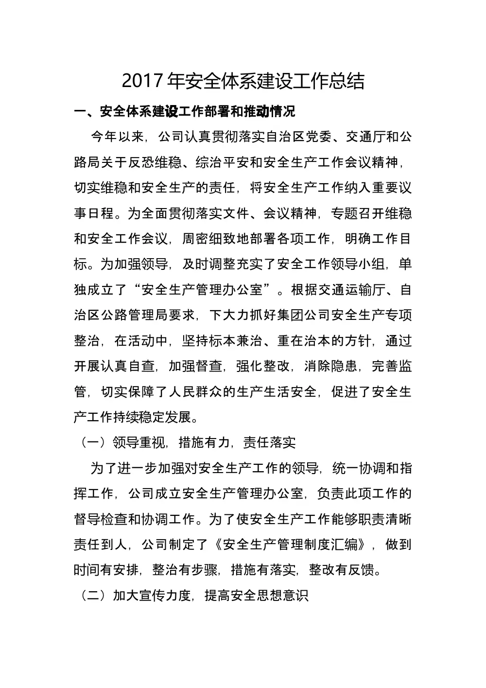 2017年企业安全体系建设工作总结报告 第2页