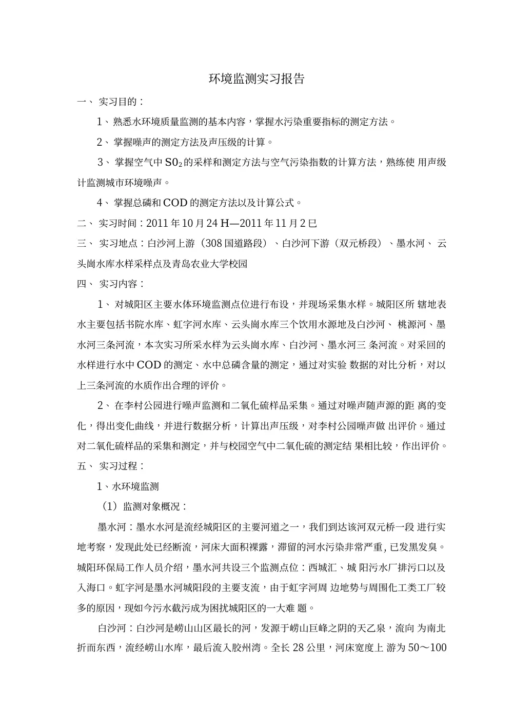 环境检测实习报告：水环境、大气与噪声监测实践 第2页