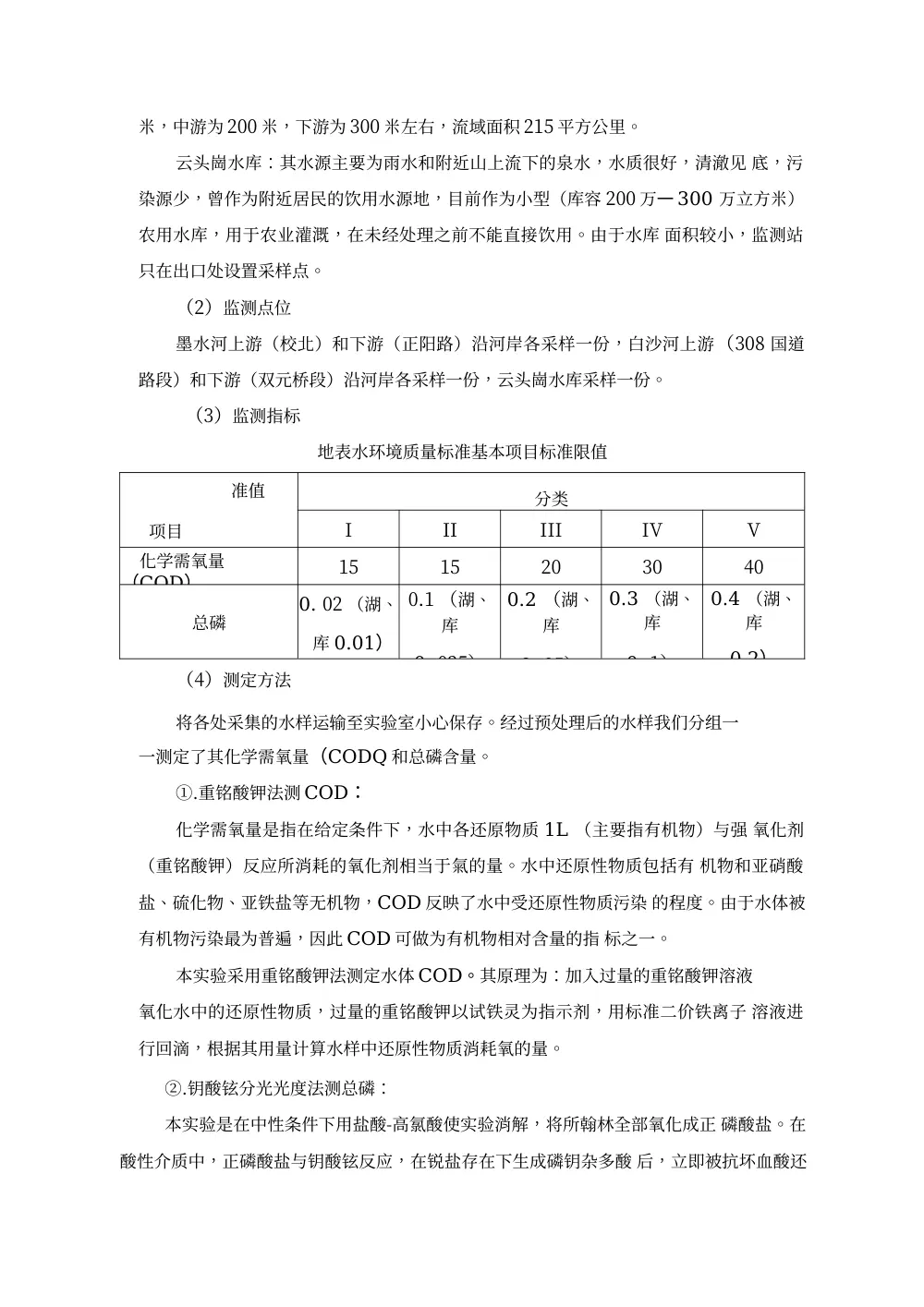 环境检测实习报告：水环境、大气与噪声监测实践 第3页