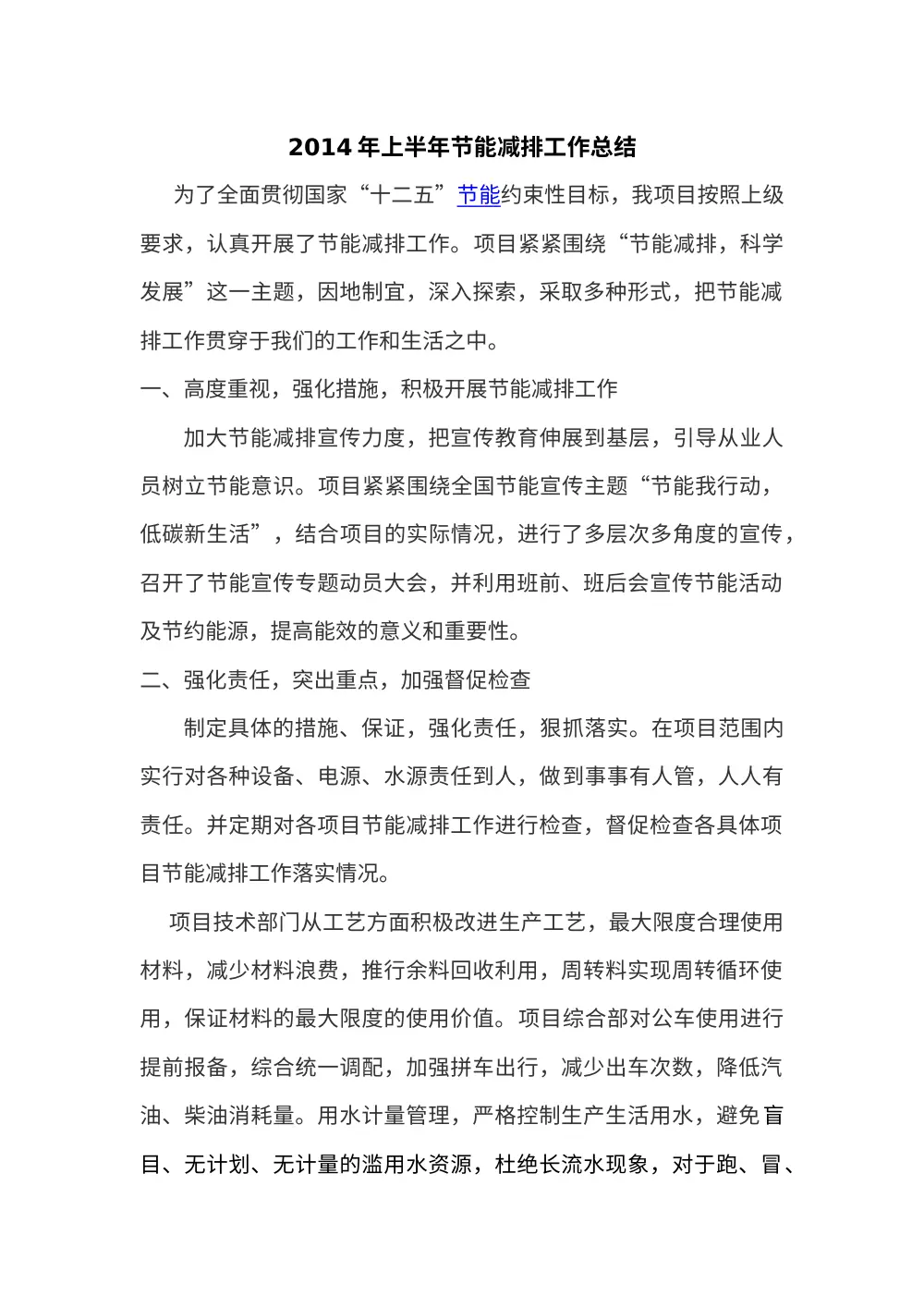2014年上半年节能减排工作总结报告 第2页