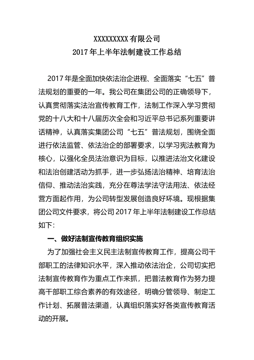公司2017年上半年法制建设工作总结报告 第2页