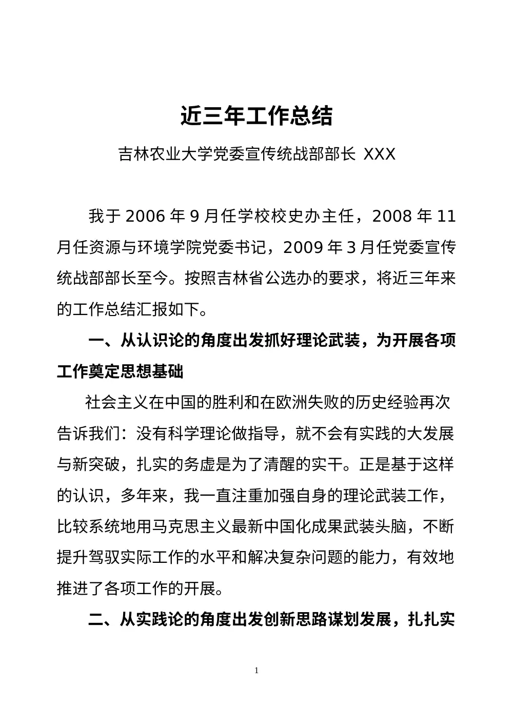 吉林农业大学党委宣传统战部部长近三年工作总结 第2页