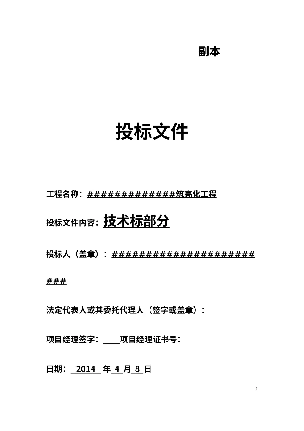 广场亮化工程投标文件技术标范本 第2页