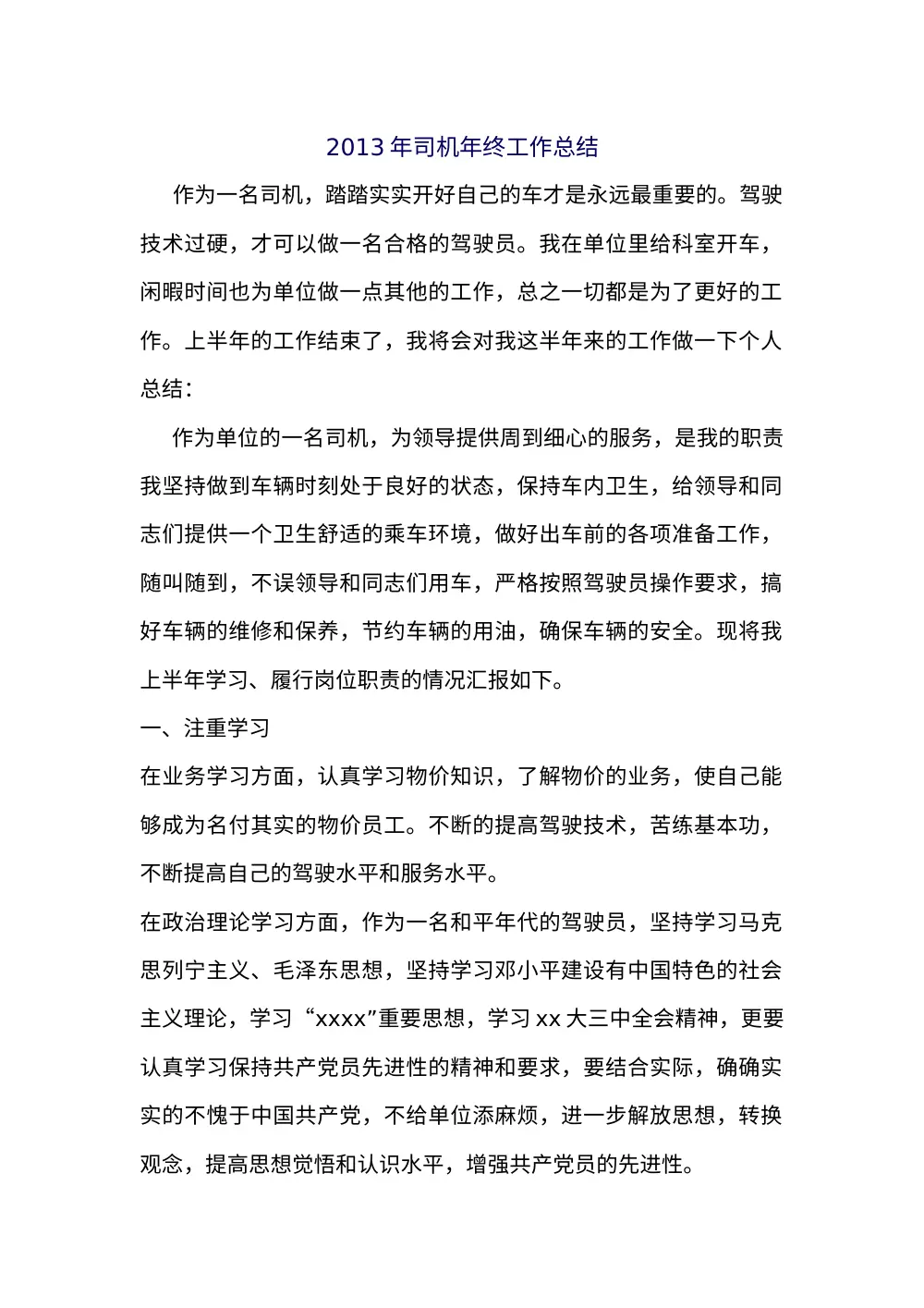 2013年司机年终工作总结范文 第2页