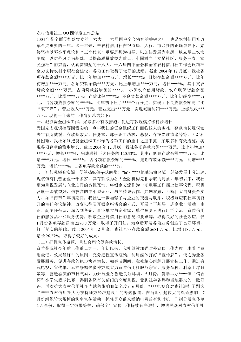 农村信用社2004年度工作总结报告 第2页
