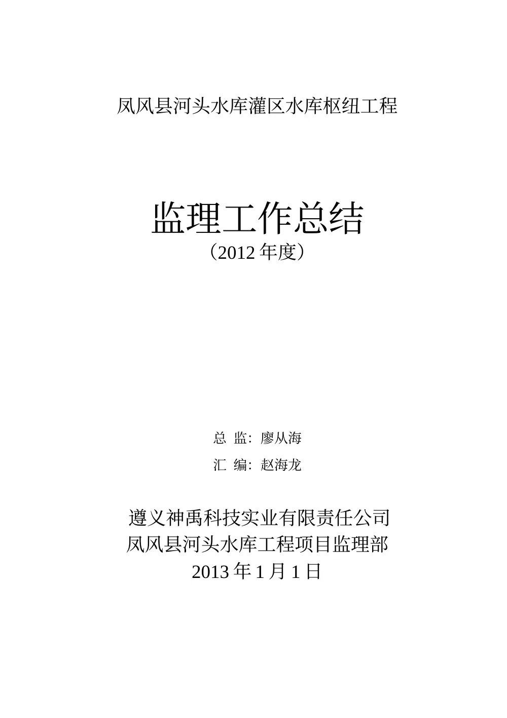 监理年终工作总结(2012年度) 第2页