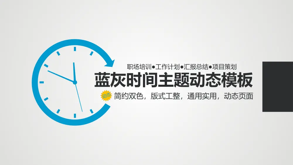 工作总结PPT模板 - 蓝灰简约动态工作汇报模板 第2页