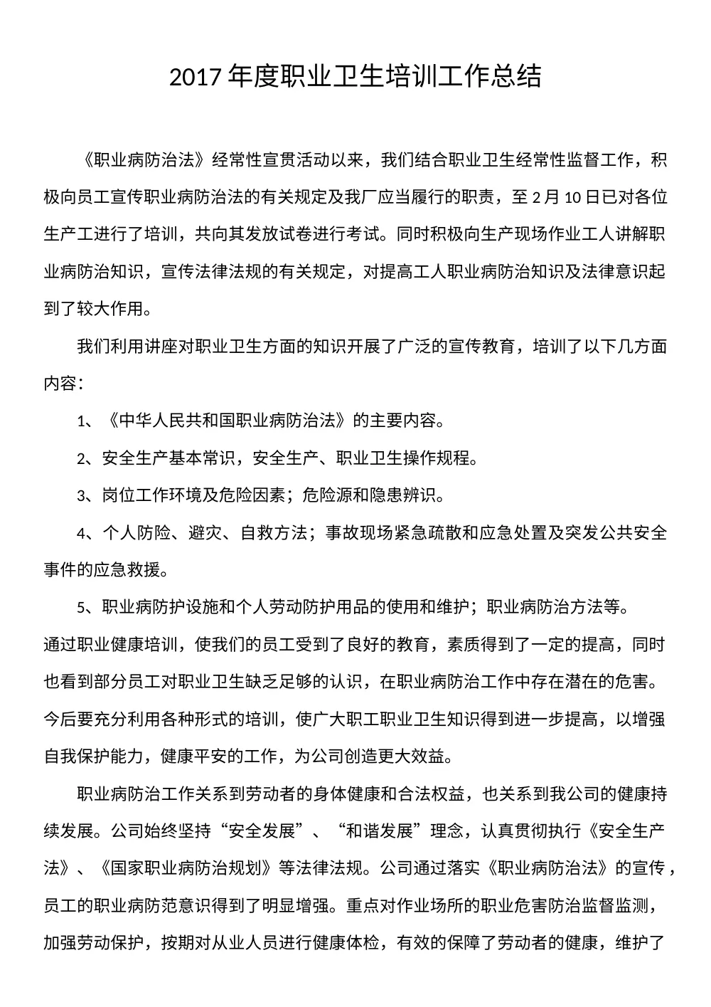 2017年度职业卫生培训工作总结 第2页