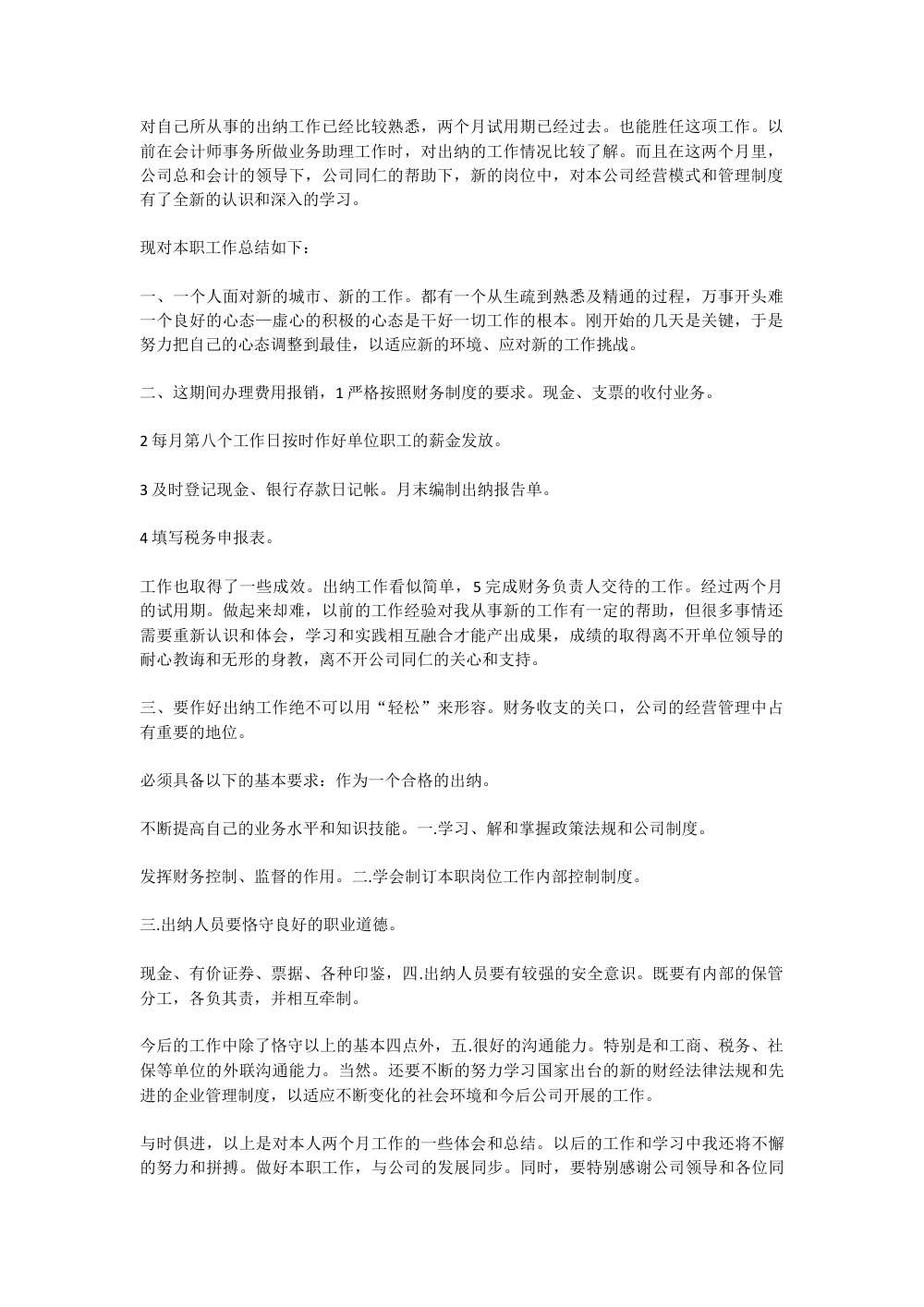 出纳转正工作总结范文 | 财务试用期工作汇报 第2页