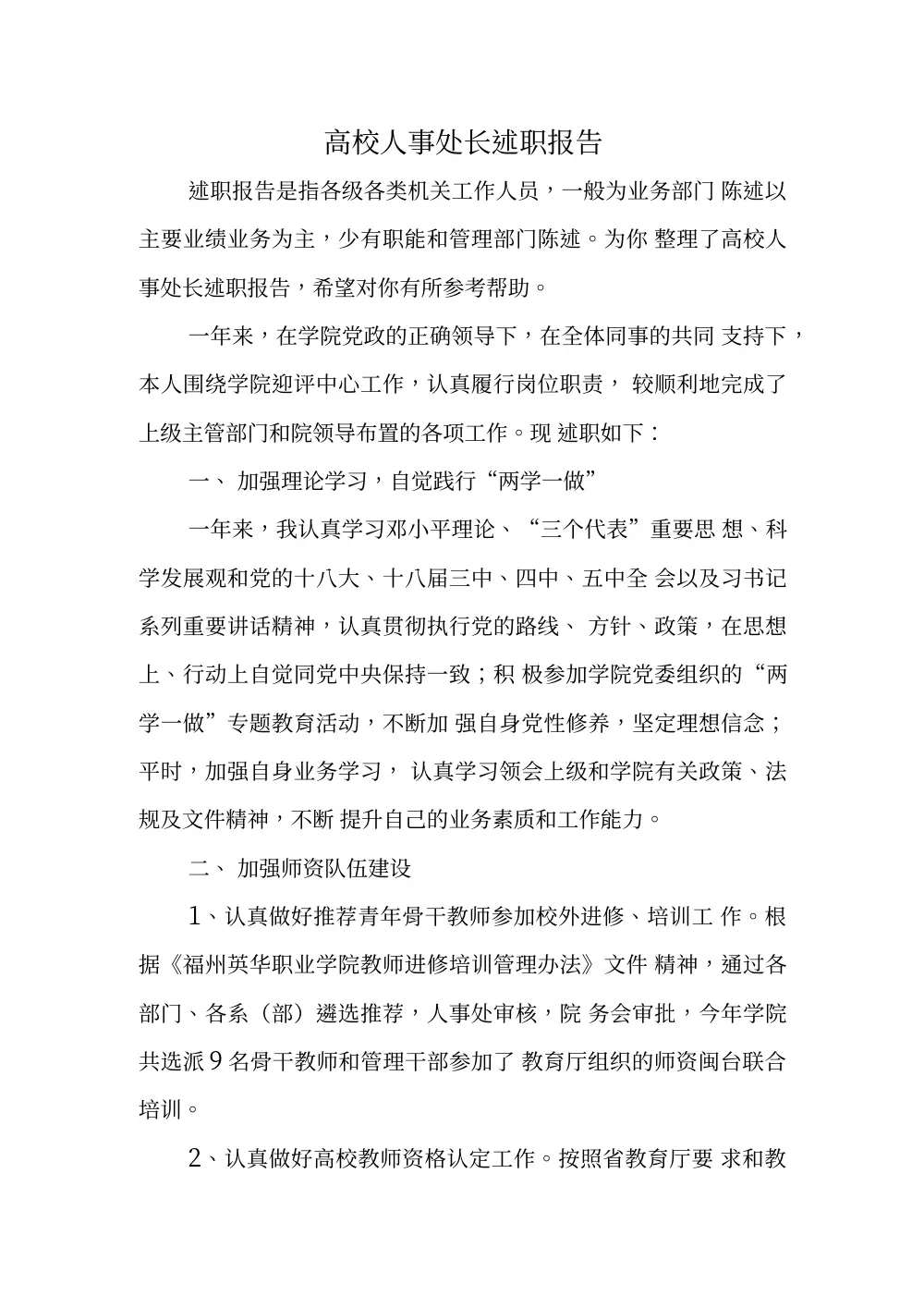 高校人事处长年度述职报告 第2页