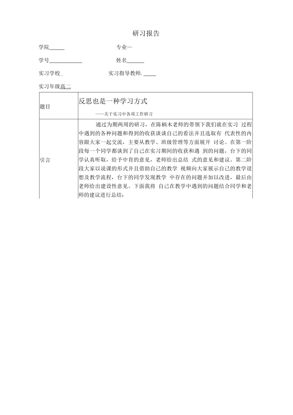 教育研习报告：课堂教学与班主任工作实习总结 第2页