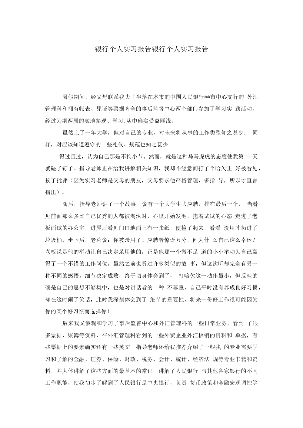 银行个人实习报告：央行外汇管理科与事后监督中心两周实践 第2页