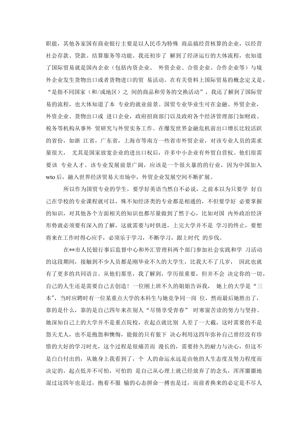 银行个人实习报告：央行外汇管理科与事后监督中心两周实践 第3页