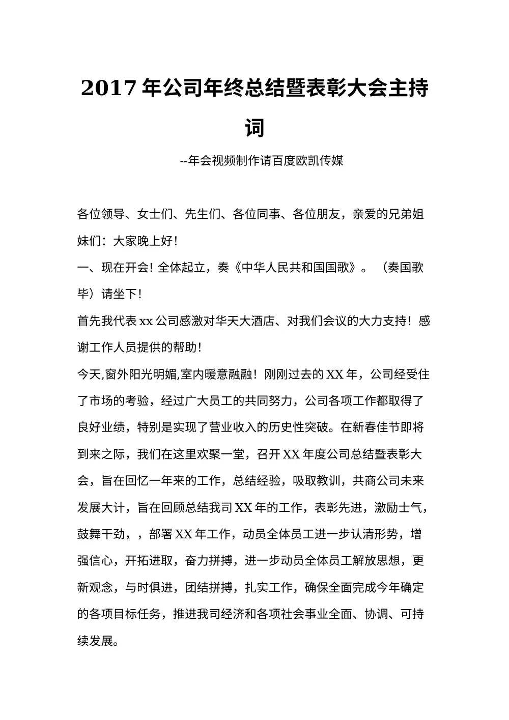 2017年公司年终总结暨表彰大会主持词 第2页