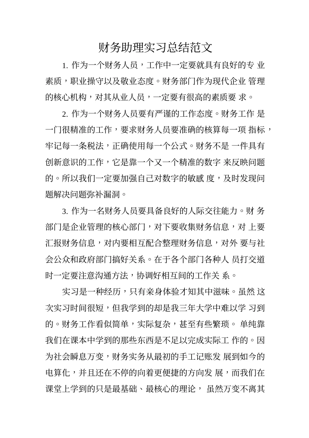 财务助理实习总结范文 | 实习心得体会 第2页