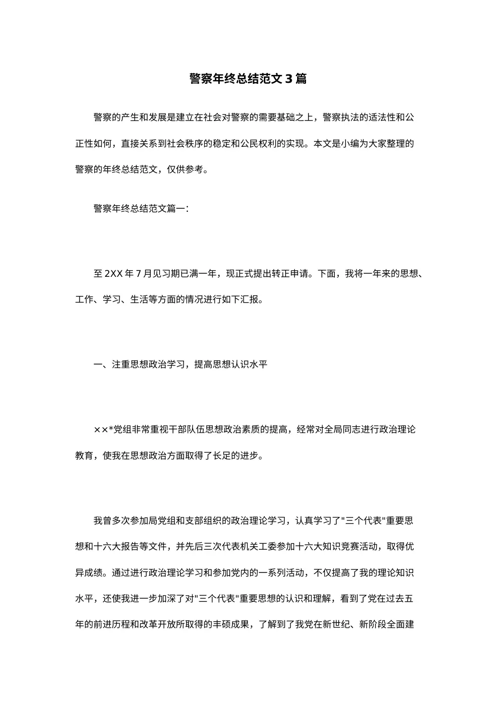 警察年终工作总结范文3篇精选 第2页