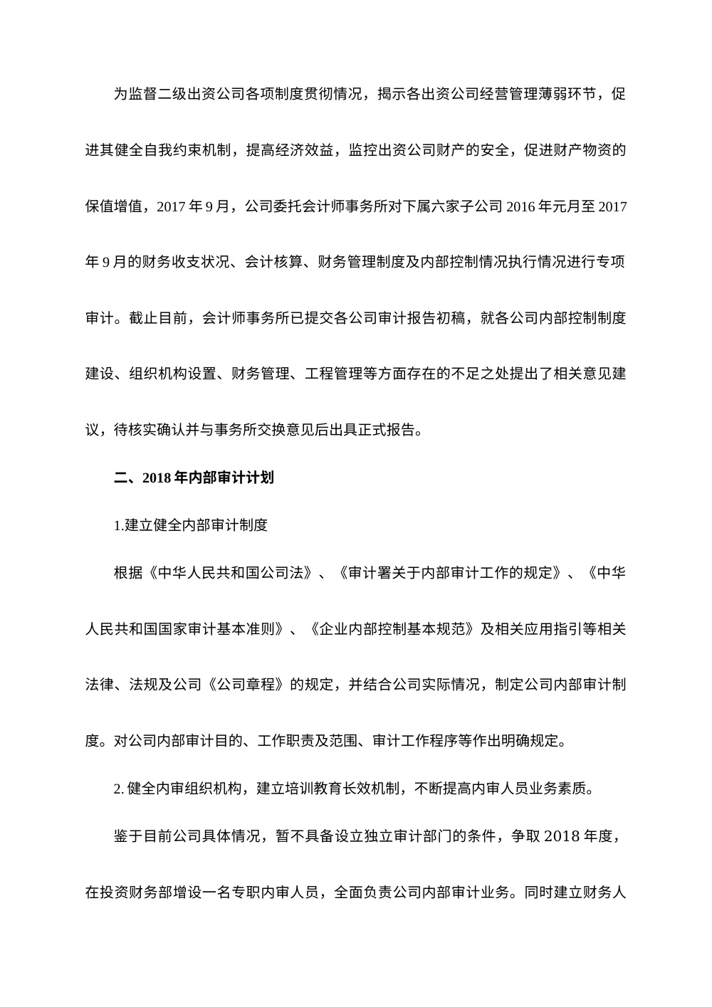 2017年度内部审计工作总结报告 - 企业内审工作综述 第3页