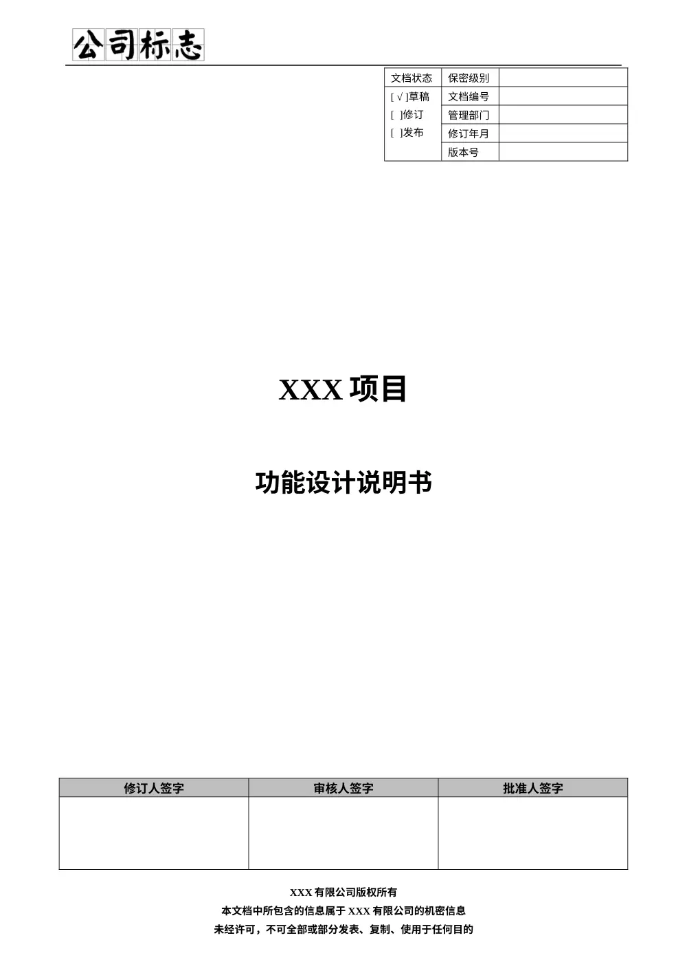 功能设计说明书模板下载 - 规范文档模板 第2页