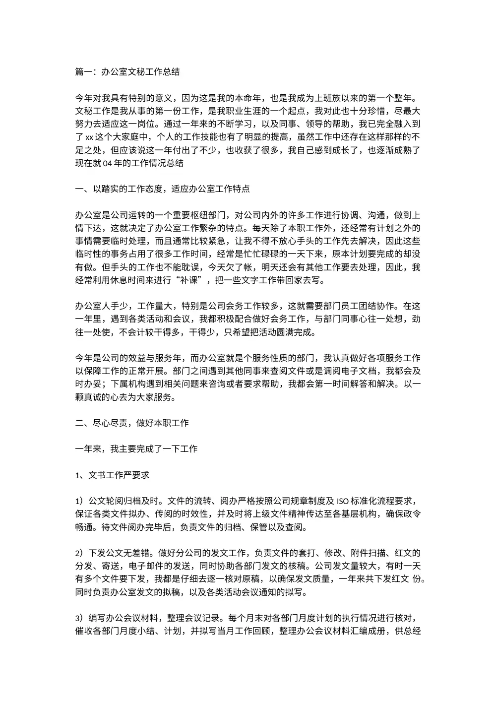 文秘工作总结范文_办公室秘书年度个人总结 第2页