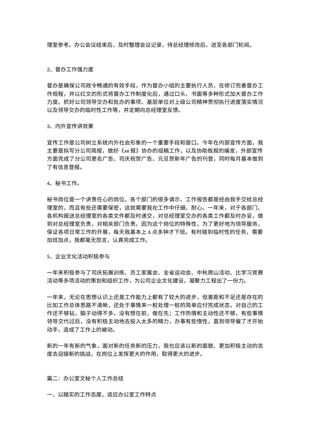 文秘工作总结范文_办公室秘书年度个人总结 第3页