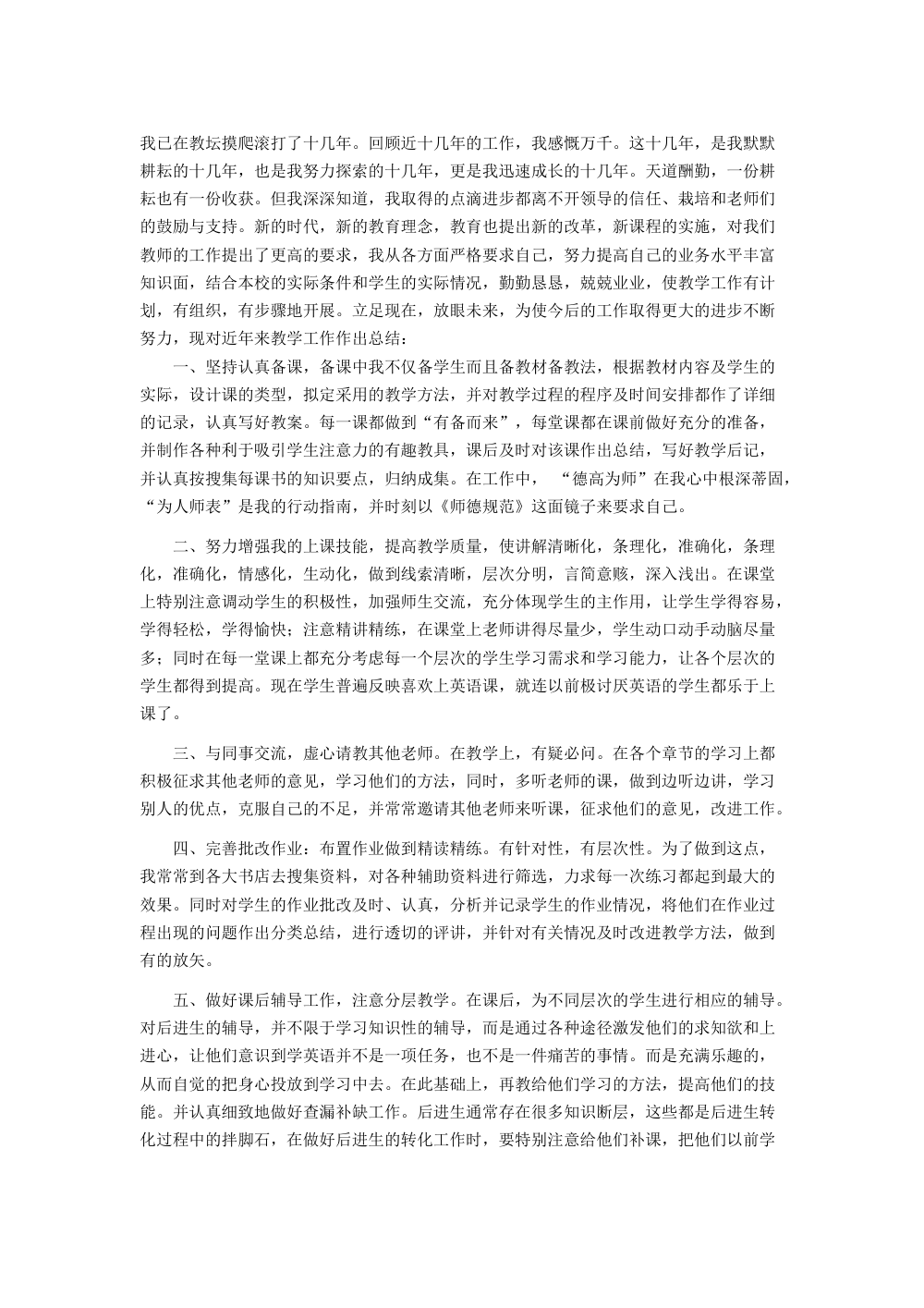 教师职称评定个人总结 - 十几年教学工作经验分享 第2页