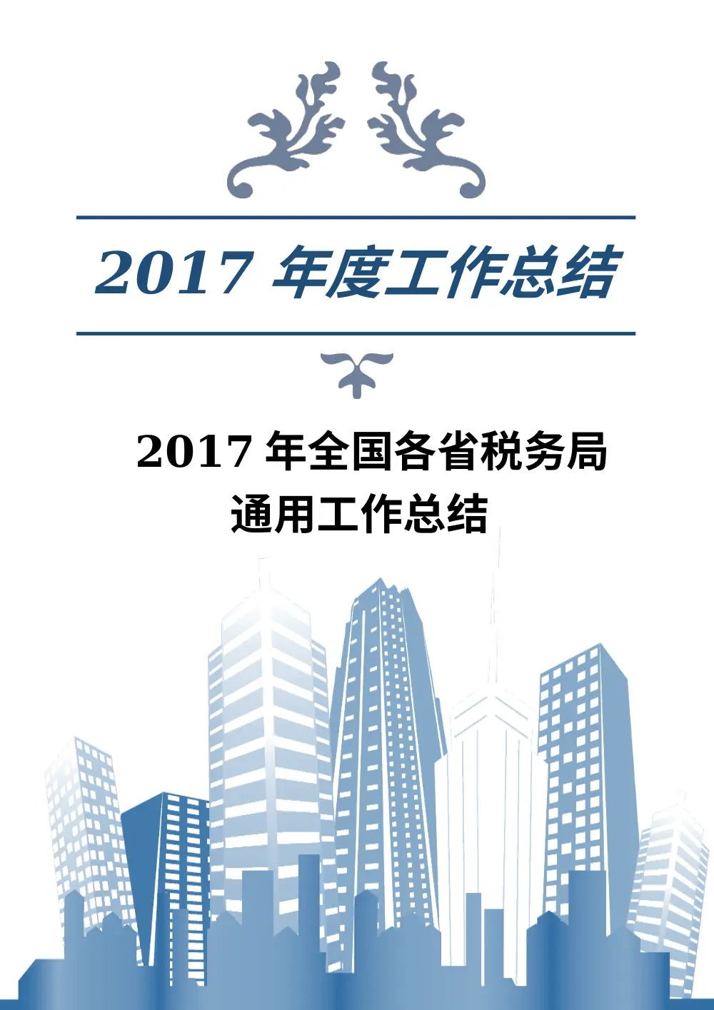 2017年全国各省税务局年度工作总结报告 第2页