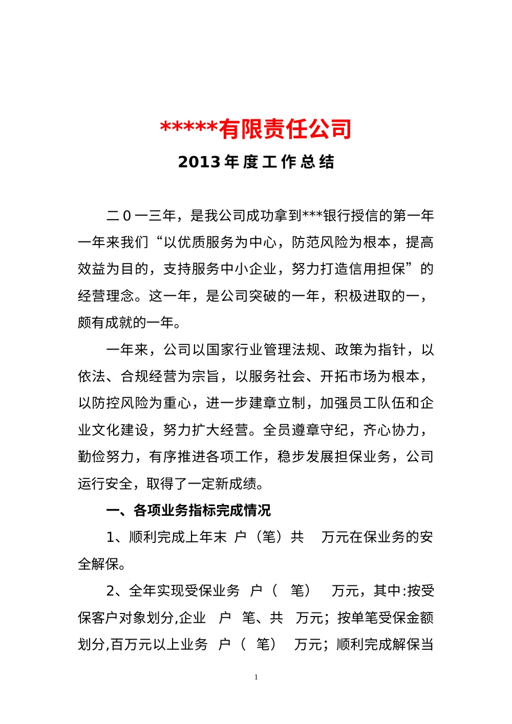 2013年担保公司年度工作总结报告 - 业务发展与风险防控 第2页