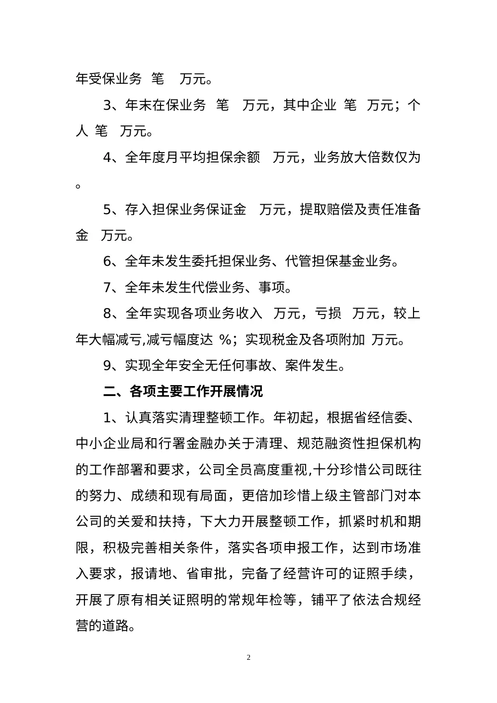 2013年担保公司年度工作总结报告 - 业务发展与风险防控 第3页