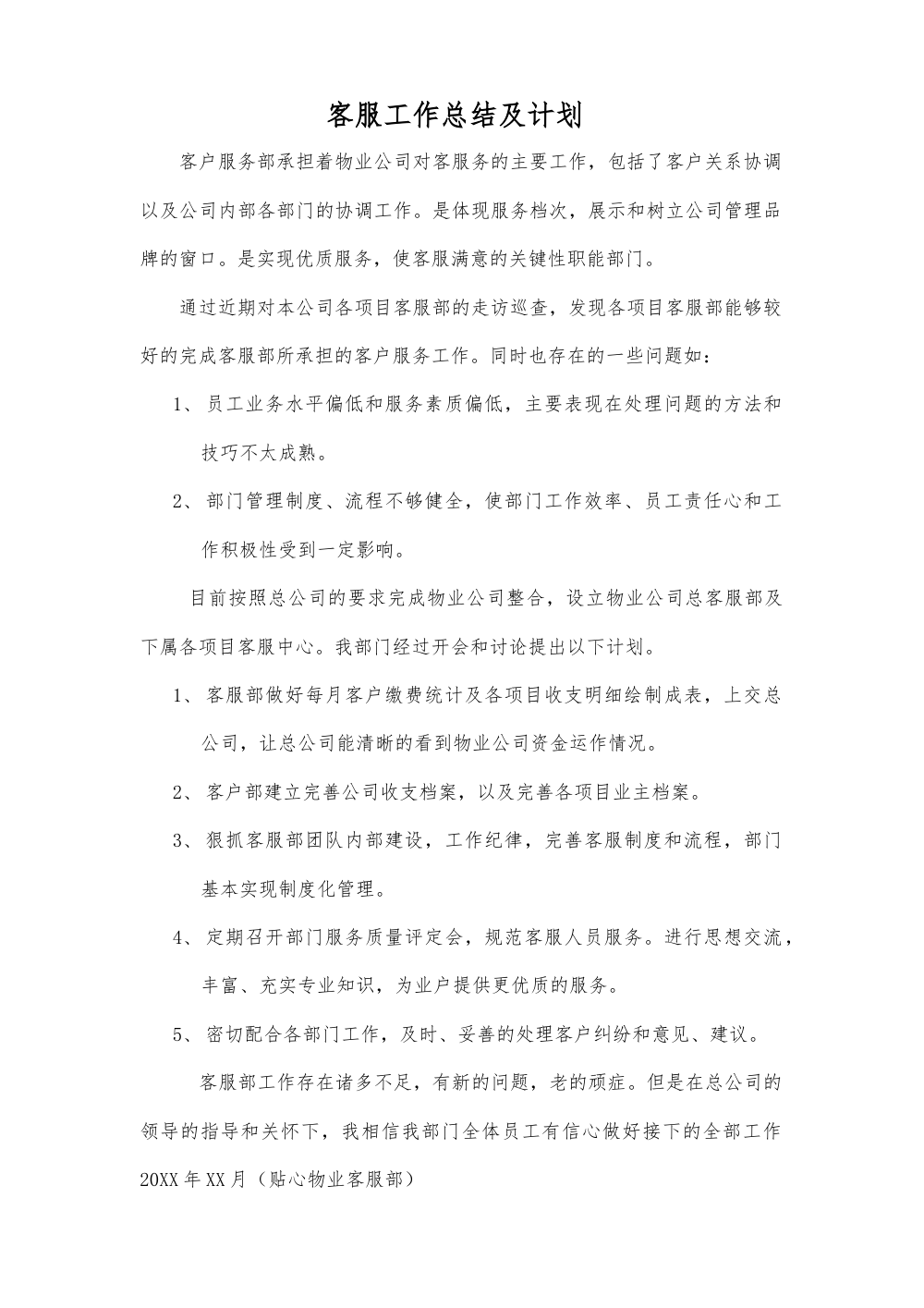 物业客服工作总结与计划-2024年工作规划 第2页