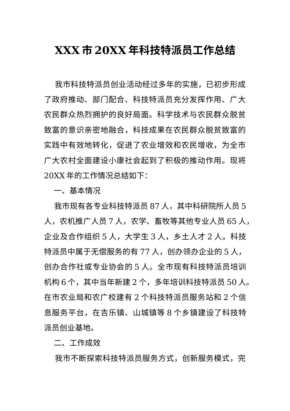 2017年科技特派员工作总结 - 农业技术推广成效 第2页