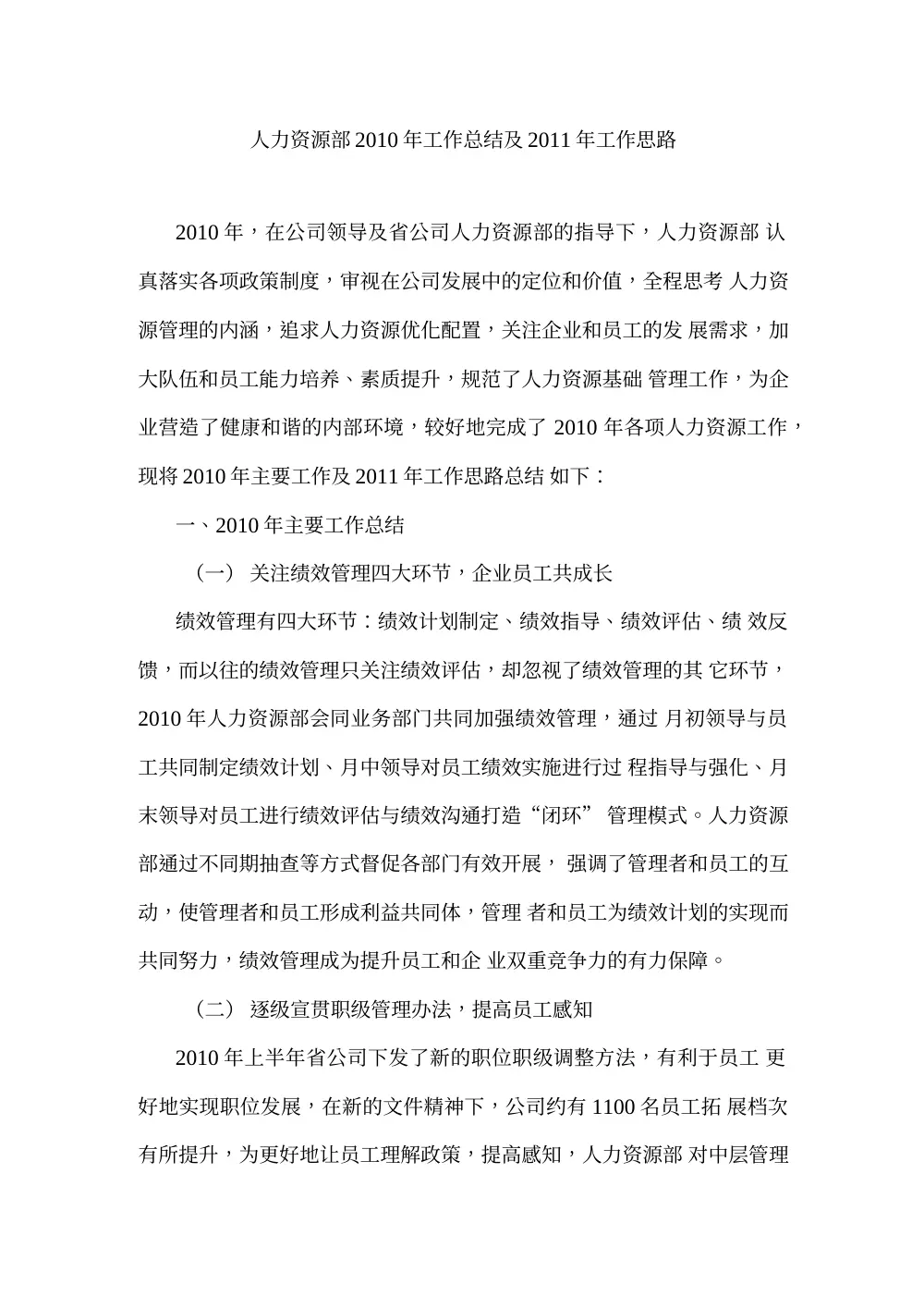 人力资源部2010年工作总结与2011年工作计划 第2页