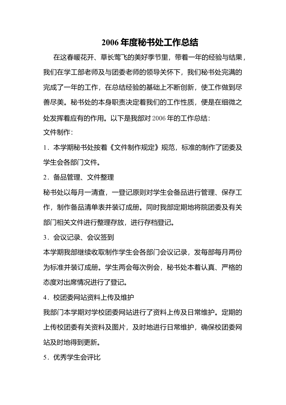 校学生会2006年度各部门工作总结 - 秘书处/学习部/生活部/管理部/体育部 第2页